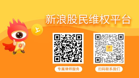 啥是配资股票 新通联股票索赔案已有一审胜诉判例，索赔倒计时！受损股民抓紧诉讼