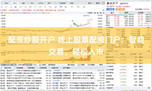 配资炒股开户 线上股票配资门户：智能交易，轻松入市