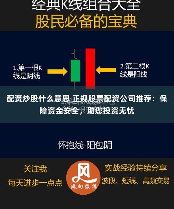配资炒股什么意思 正规股票配资公司推荐：保障资金安全，助您投资无忧