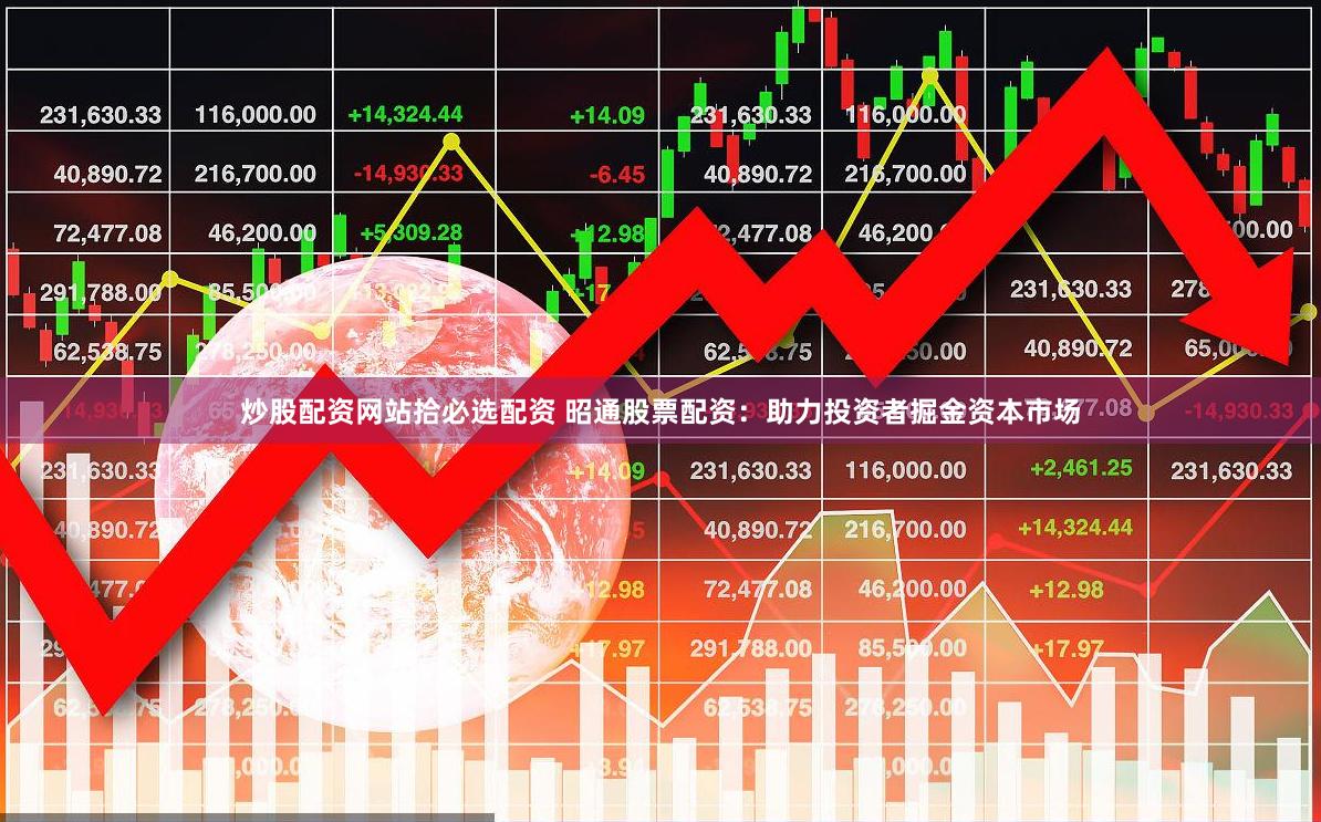 炒股配资网站拾必选配资 昭通股票配资:助力投资者掘金资本市场