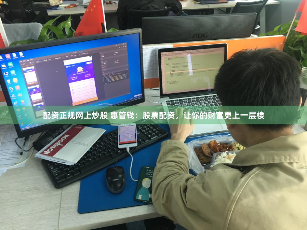 配资正规网上炒股 惠管钱：股票配资，让你的财富更上一层楼