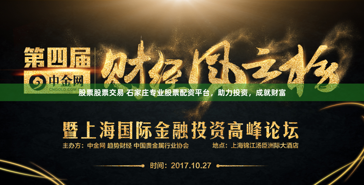 股票股票交易 石家庄专业股票配资平台，助力投资，成就财富