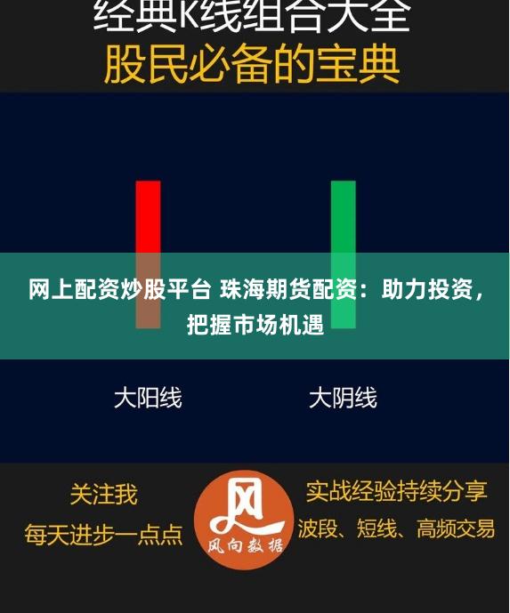 网上配资炒股平台 珠海期货配资:助力投资,把握市场机遇