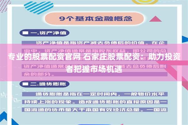 专业的股票配资官网 石家庄股票配资：助力投资者把握市场机遇