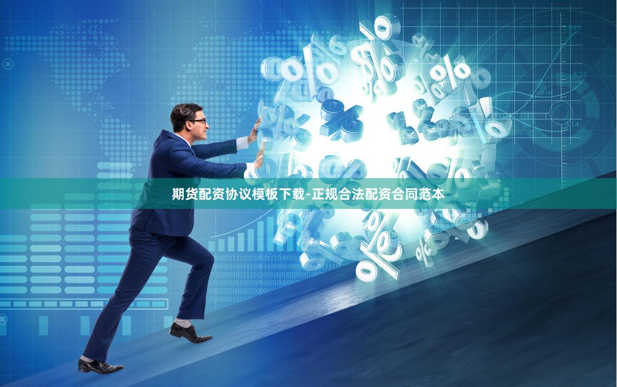 期货配资协议模板下载-正规合法配资合同范本
