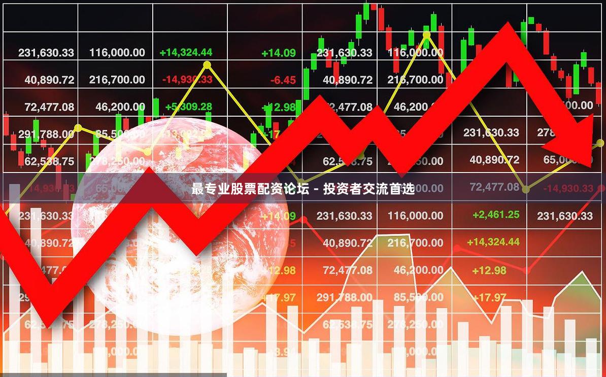 最专业股票配资论坛 - 投资者交流首选