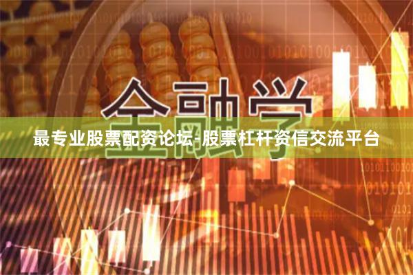 最专业股票配资论坛-股票杠杆资信交流平台