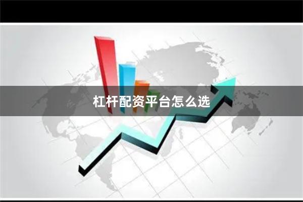 杠杆配资平台怎么选