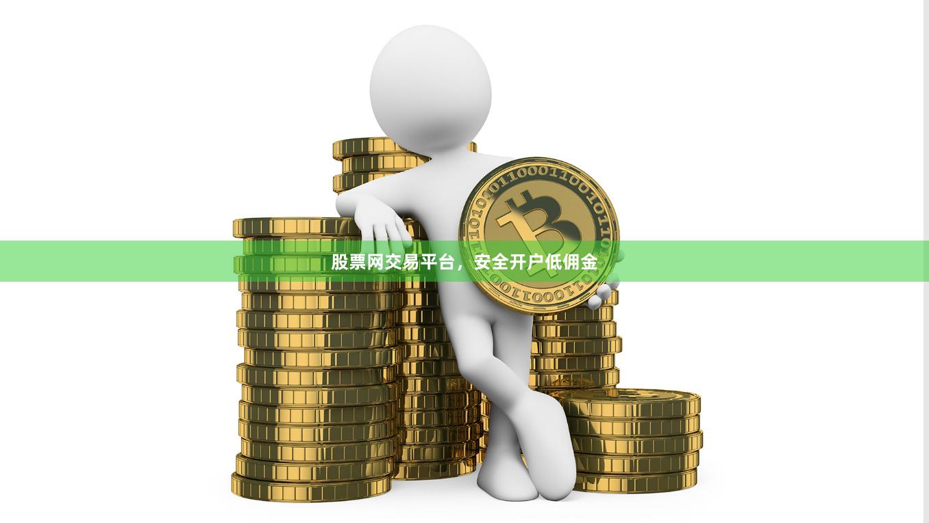 股票网交易平台，安全开户低佣金