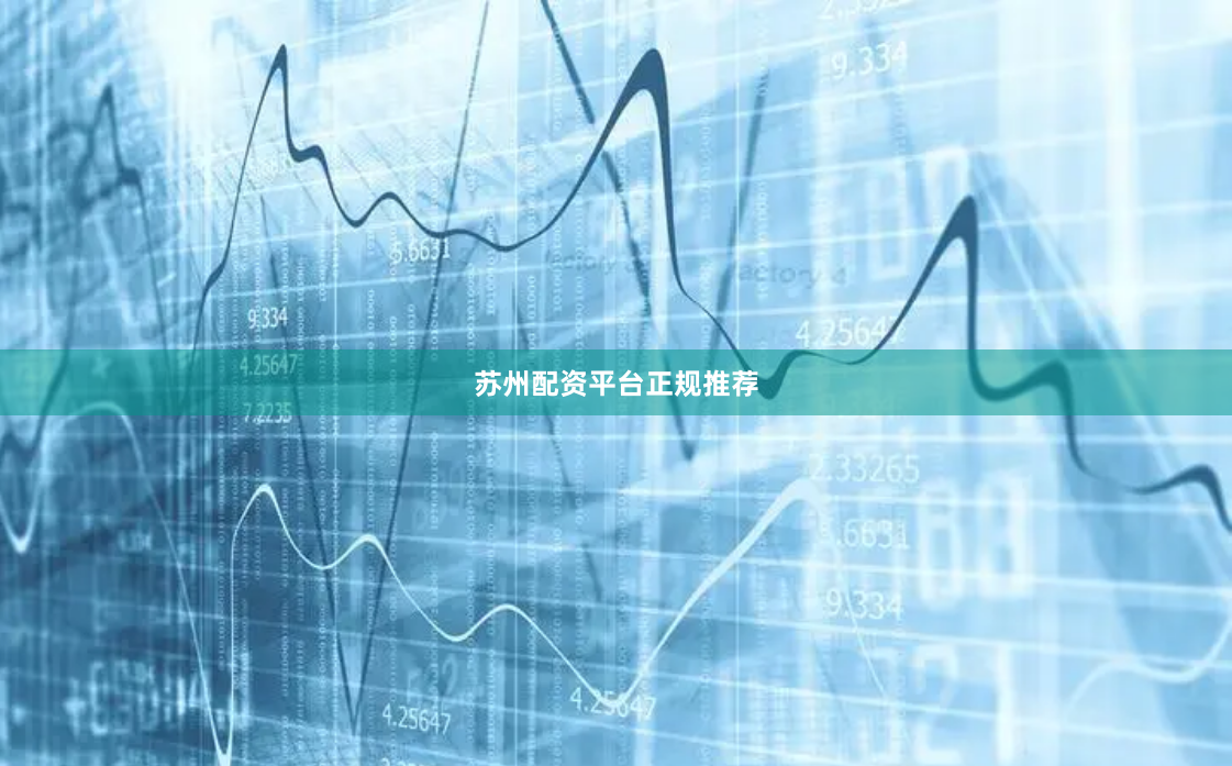 苏州配资平台正规推荐