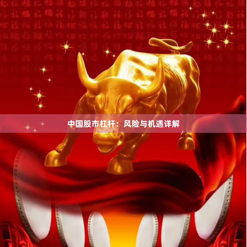 中国股市杠杆：风险与机遇详解