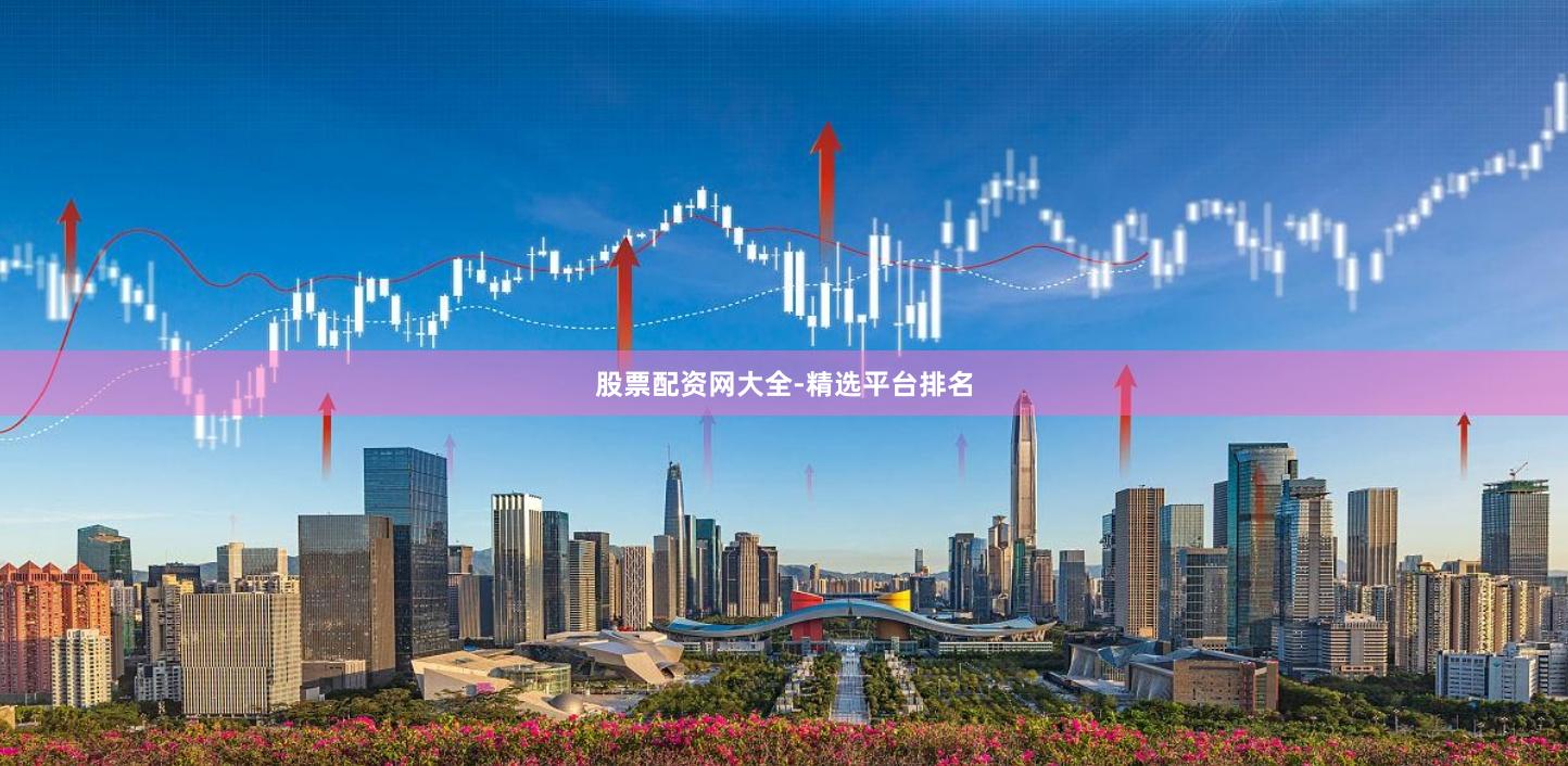 股票配资网大全-精选平台排名