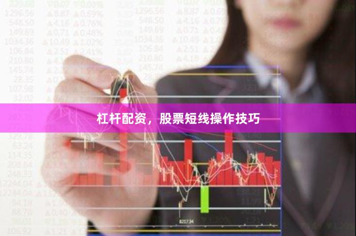 杠杆配资，股票短线操作技巧
