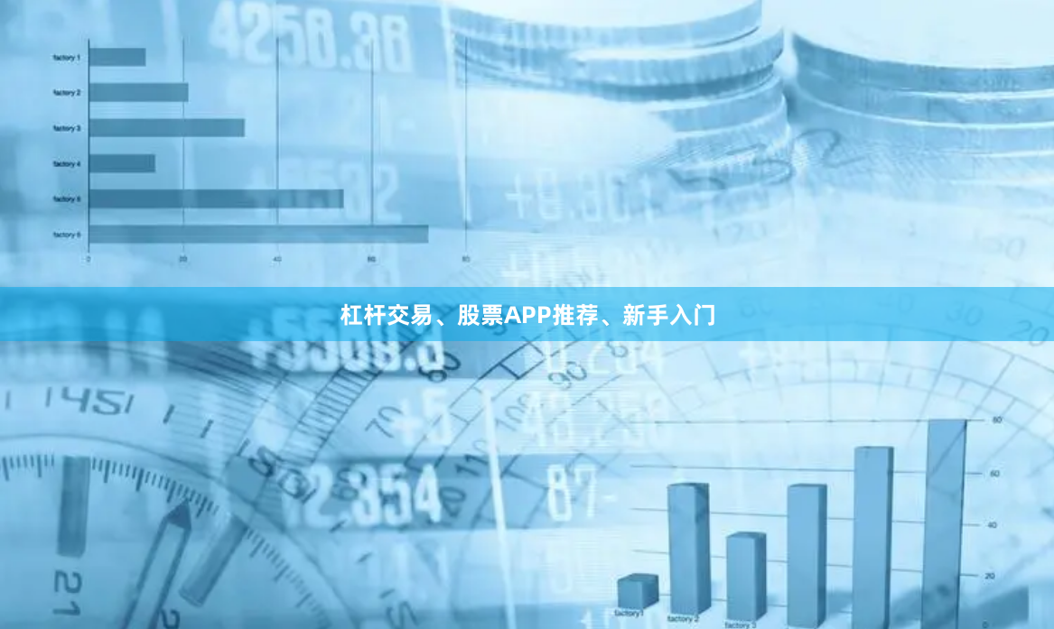 杠杆交易、股票APP推荐、新手入门