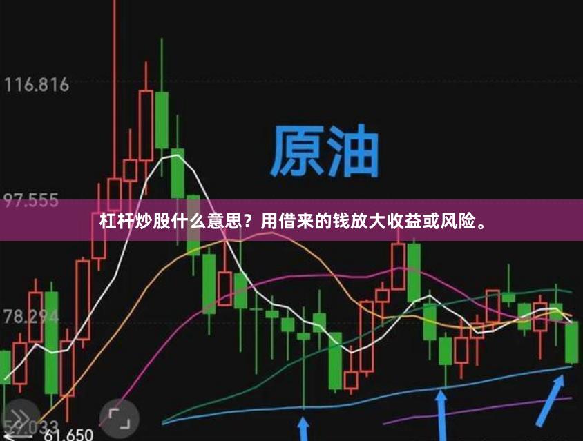 杠杆炒股什么意思？用借来的钱放大收益或风险。