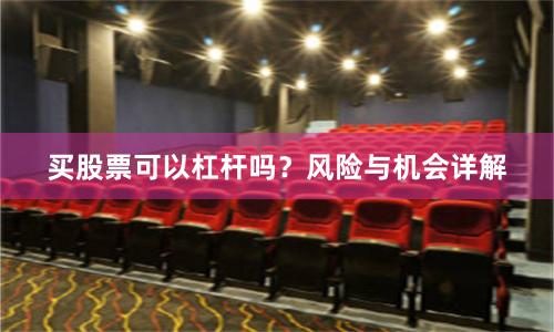 买股票可以杠杆吗？风险与机会详解