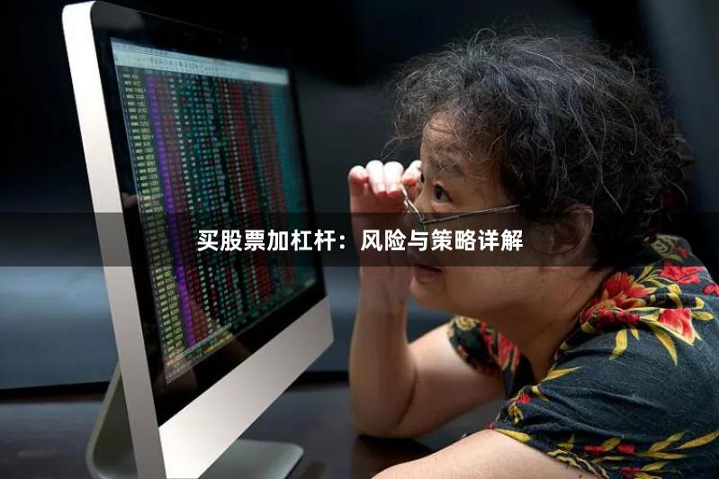 买股票加杠杆：风险与策略详解