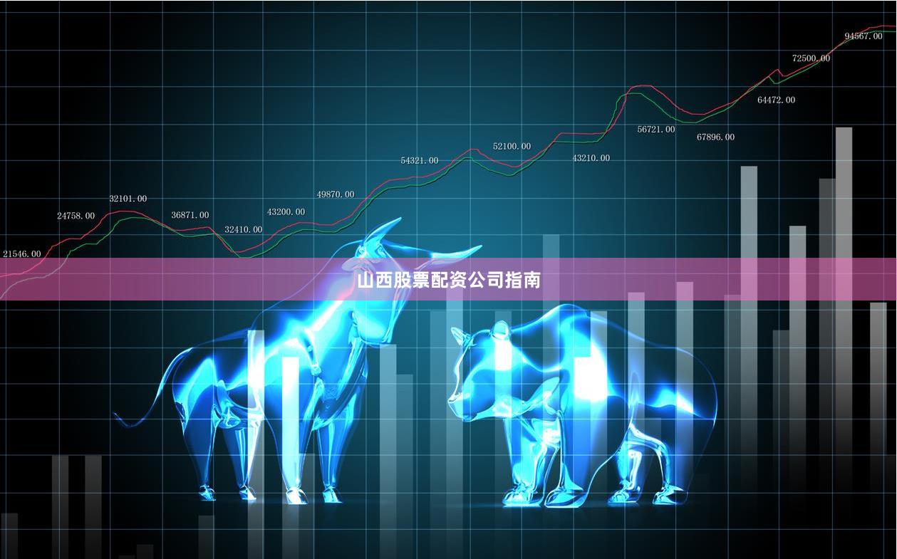 山西股票配资公司指南