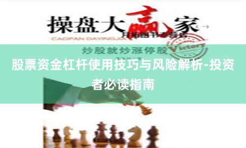 股票资金杠杆使用技巧与风险解析-投资者必读指南
