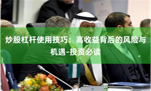 炒股杠杆使用技巧：高收益背后的风险与机遇-投资必读