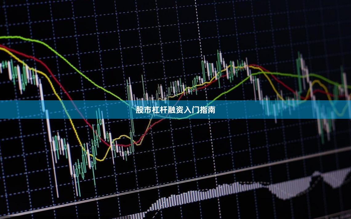 股市杠杆融资入门指南
