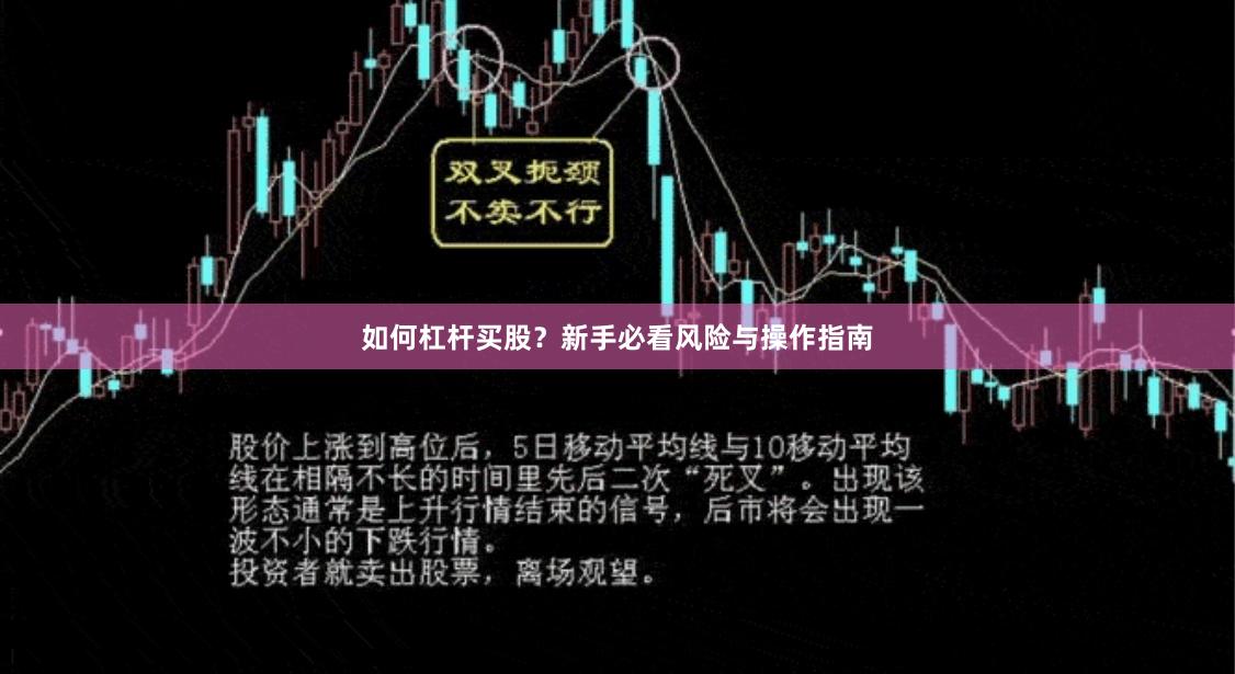 如何杠杆买股？新手必看风险与操作指南