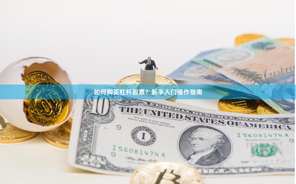 如何购买杠杆股票？新手入门操作指南