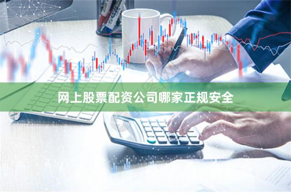 网上股票配资公司哪家正规安全