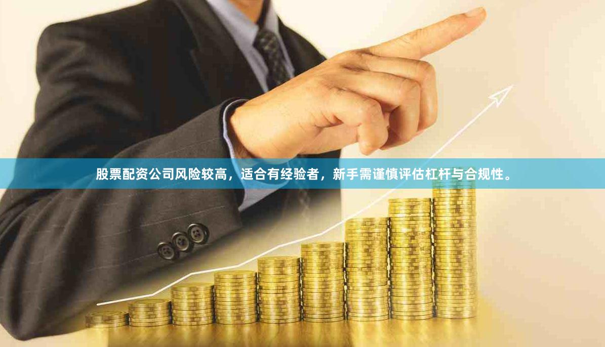 股票配资公司风险较高，适合有经验者，新手需谨慎评估杠杆与合规性。