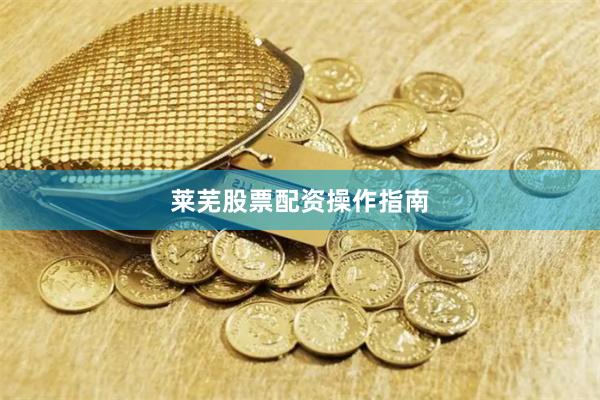 莱芜股票配资操作指南