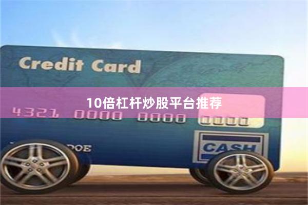 10倍杠杆炒股平台推荐